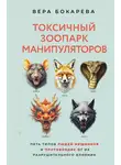Вера Бокарева - Токсичный зоопарк манипуляторов. Пять типов людей-хищников и противоядие от их разрушительного влияния