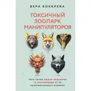 Постер книги Токсичный зоопарк манипуляторов. Пять типов людей-хищников и противоядие от их разрушительного влияния