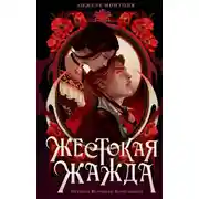 Постер книги Жестокая жажда