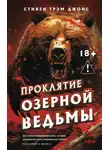Стивен Грэм Джонс - Проклятие Озерной Ведьмы