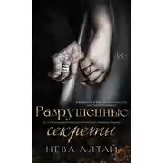 Постер книги Разрушенные секреты