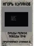 Игорь Кулаков - Плоды релиза Победы 1948 (Программист Сталина – 5)
