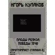 Постер книги Плоды релиза Победы 1948 (Программист Сталина – 5)