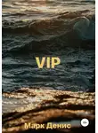 Марк Денис - VIP