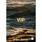 Постер книги VIP