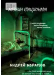 Андрей Абрамов - Хозяин стационара
