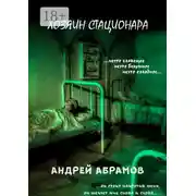 Постер книги Хозяин стационара