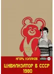 Игорь Кулаков - Цивилизатор в СССР 1980