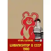 Постер книги Цивилизатор в СССР 1980