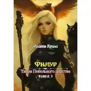 Постер книги Фимур. Твари Пекельного царства
