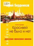 Юрий Бердников - Красивей не было и нет. Русские женские имена. Азбука любви. Книга первая