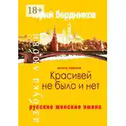 Постер книги Красивей не было и нет. Русские женские имена. Азбука любви. Книга первая