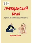 Анжела Вайсс - Гражданский брак. Нужен ли штамп в паспорте?