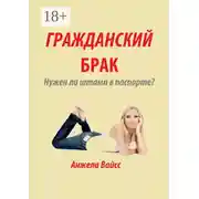 Постер книги Гражданский брак. Нужен ли штамп в паспорте?