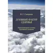 Постер книги Духовный фактор здоровья