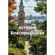 Постер книги 165 историй Благовещенска