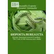 Постер книги Бюрокта/Bureaucta. Кодекс бюрократической мафии / The Code of the bureaucratic mafia