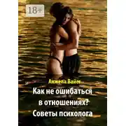Постер книги Как не ошибаться в отношениях? Советы психолога