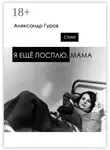 Александр Гуров - Я ещё посплю, мама. Стихи