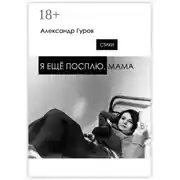 Постер книги Я ещё посплю, мама. Стихи