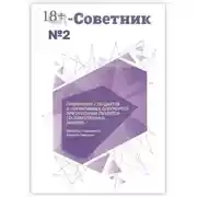 Постер книги GR-Советник №2. Применение стандартов и нормативных документов при описании объектов государственных закупок