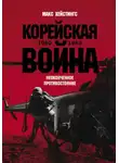 Макс Хейстингс - Корейская война 1950-1953: Неоконченное противостояние