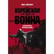 Постер книги Корейская война 1950-1953: Неоконченное противостояние