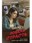 Валерий Шарапов - Ловкая страсть