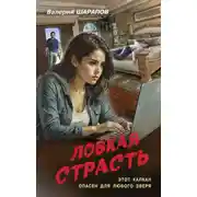 Постер книги Ловкая страсть