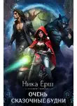 Ника Ёрш - Очень сказочные будни