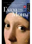 Тома Шлессер - Глаза Моны