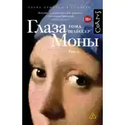 Постер книги Глаза Моны