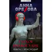 Постер книги Глухое правосудие. Книга 1. Краснодар