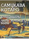 Самукава Котаро - Браконьеры, Чары зеленого мира