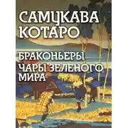Постер книги Браконьеры, Чары зеленого мира