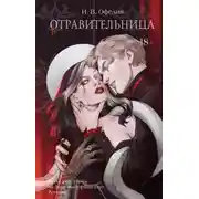 Постер книги Отравительница