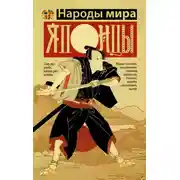 Постер книги Японцы
