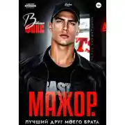 Постер книги Мажор. Лучший друг моего брата