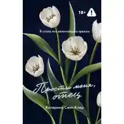 Постер книги Прости меня, отец