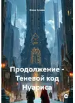 Елене Кучава - Продолжение – Теневой код Нуариса