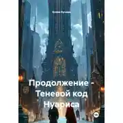 Постер книги Продолжение – Теневой код Нуариса