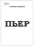 Герман Мелвилл - ПЬЕР