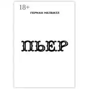 Постер книги ПЬЕР