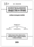 И. Иванов - Информационное общество и право. Учебное наглядное пособие