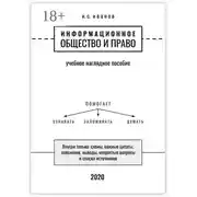 Постер книги Информационное общество и право. Учебное наглядное пособие