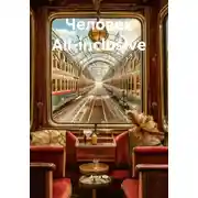 Постер книги Человек All-inclusive