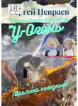 Сергей Невраев - Повесть Сергея Шутова «У-Огонь». /Времена негодные/