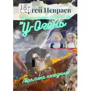 Постер книги Повесть Сергея Шутова «У-Огонь». /Времена негодные/