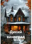 Анна Ив - Дикий виноград