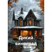Постер книги Дикий виноград